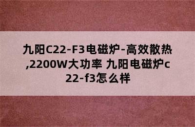 九阳C22-F3电磁炉-高效散热,2200W大功率 九阳电磁炉c22-f3怎么样